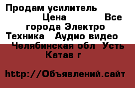 Продам усилитель pioneerGM-A4604 › Цена ­ 6 350 - Все города Электро-Техника » Аудио-видео   . Челябинская обл.,Усть-Катав г.